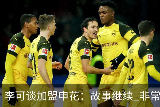 李可谈加盟申花：故事继续 非常期待接下来的一年