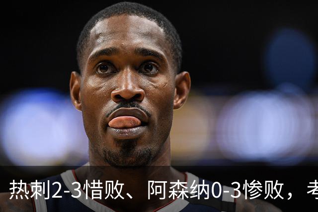 热刺2-3惜败、阿森纳0-3惨败，考文垂1-0迎首胜，英超最新积分榜出炉